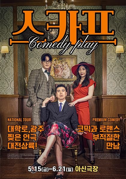 연극〈스카프〉-대전공연