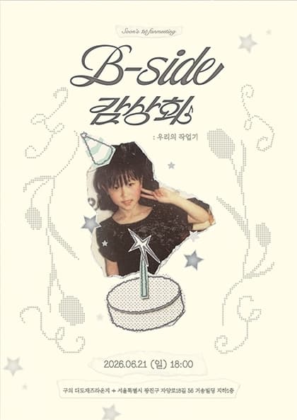 이제 1st 팬미팅 〈B-side 감상회 : 우리의 작업기〉