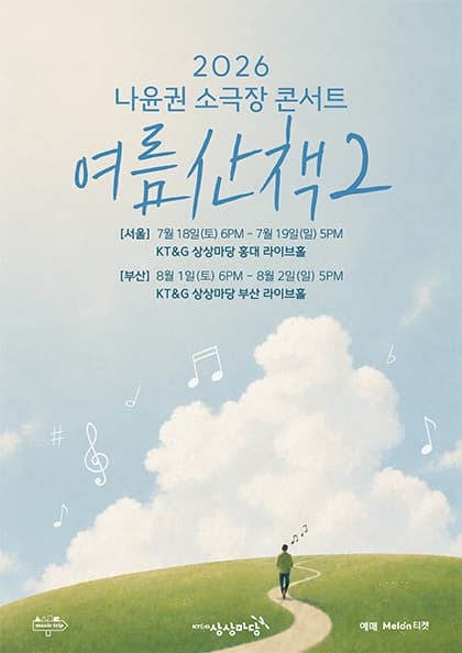2026 나윤권 소극장 콘서트 〈여름산책2〉 - 서울