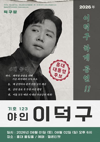 2026 이덕구 하계 콘서트 : ‘야인 이덕구’