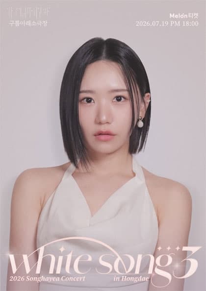 2026 송하예 단독콘서트 〈WHITE SONG 3〉
