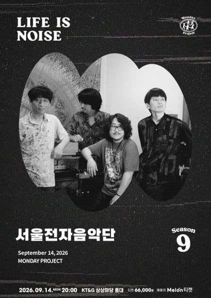 먼데이프로젝트 시즌9 : LIFE IS NOISE 〈서울전자음악단 단독 콘서트〉
