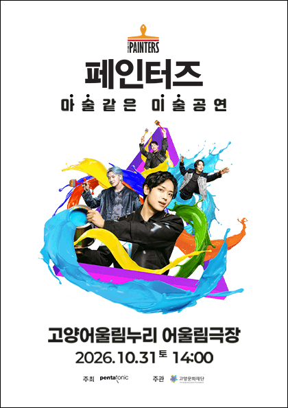세상에 하나뿐인 마술같은 미술공연 〈페인터즈〉 - 고양