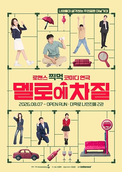 연극 〈멜로에 차질〉