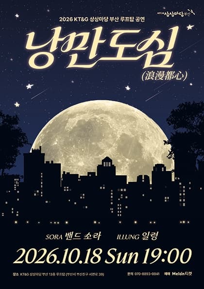 2026 KT&G 상상마당 부산 루프탑 공연: 낭만도심(浪漫都心)