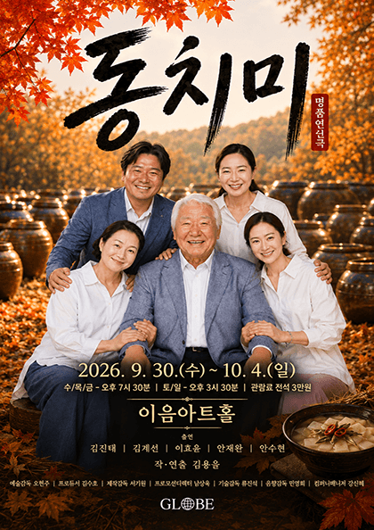 명품연극 동치미