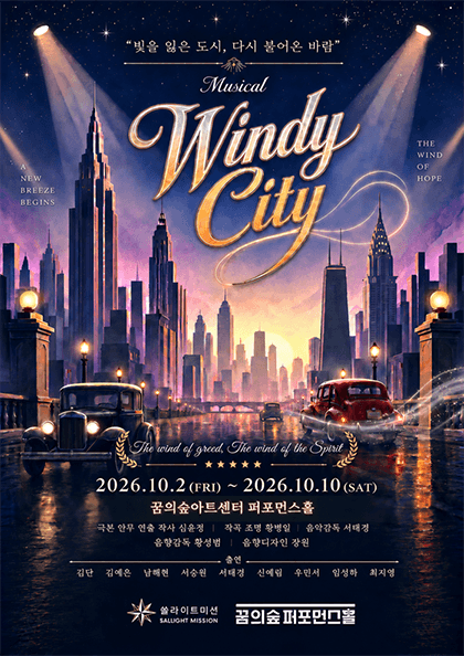2026 뮤지컬 윈디시티