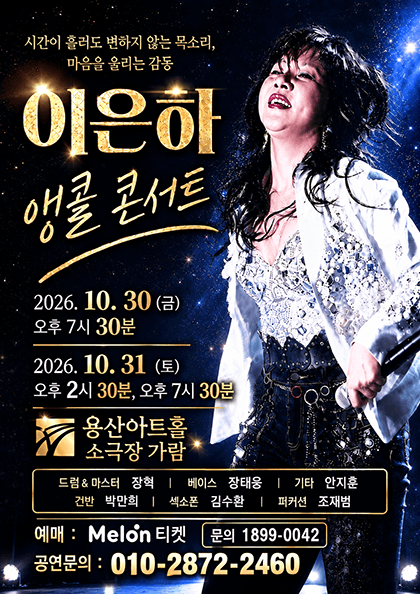 이은하 앵콜 콘서트