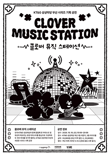 KT&G 상상마당 부산 시리즈 기획 공연 - 클로버 뮤직 스테이션(CLOVER MUSIC STATION)