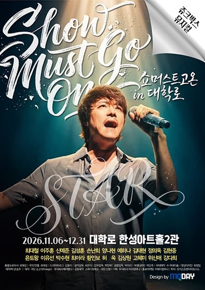 쥬크박스 뮤지컬 〈쇼 머스트 고 온 in 대학로〉
