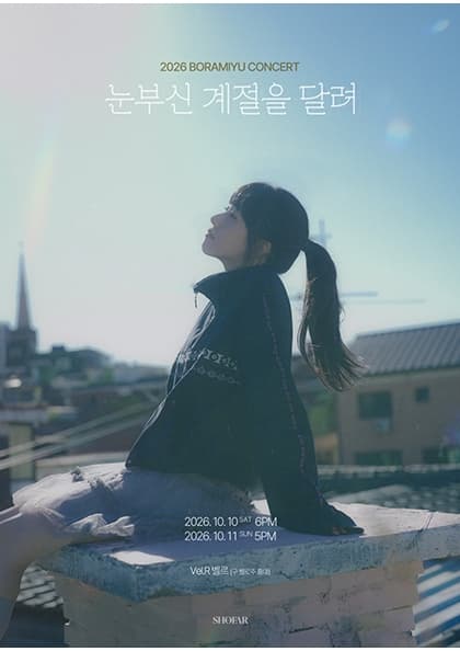 2026 보라미유 단독콘서트 ‘눈부신 계절을 달려’