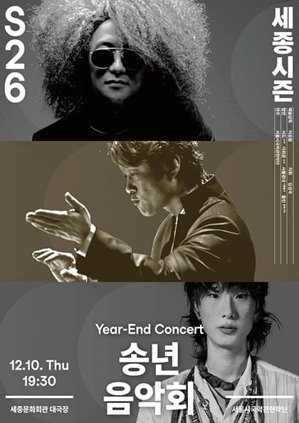 송년 음악회