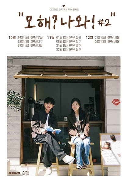 디에이드 전국 카페 투어 “모해? 나와!” #2 〈전주〉