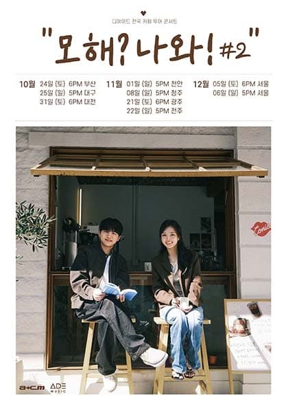디에이드 전국 카페 투어 “모해? 나와!” #2 〈대구〉