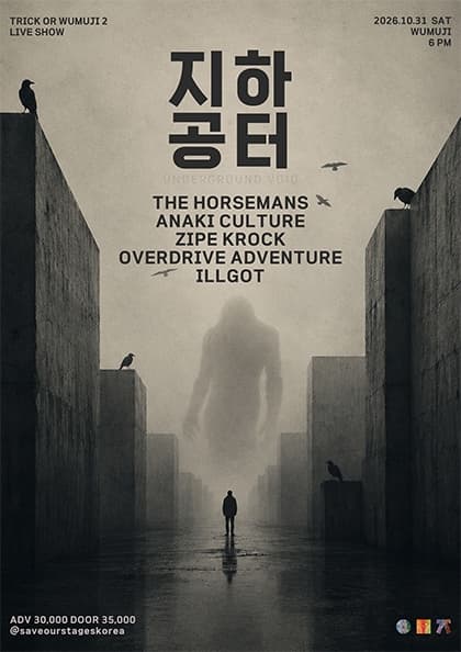 지하 공터 : TRICK OR WUMUJI 2
