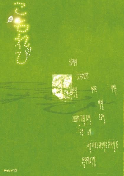 2026 김모레 단독콘서트 〈코모레비: 나뭇잎 사이로 비치는 햇빛〉