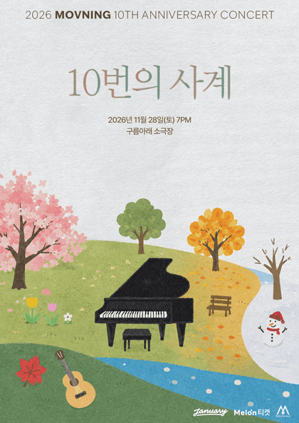 모브닝 10주년 콘서트 〈10번의 사계〉