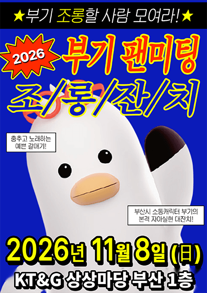 2026 부기 조롱잔치