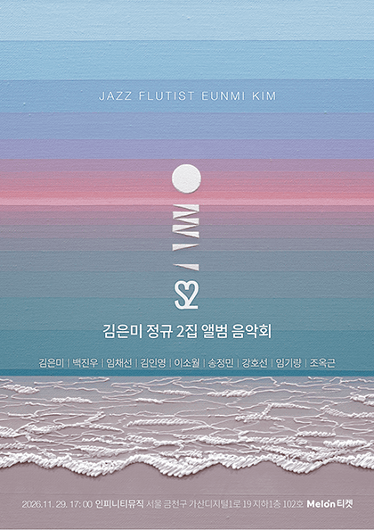 김은미 정규 2집 앨범 음악회 & 토크