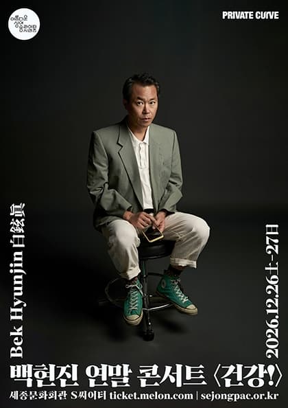 백현진 연말 콘서트 〈건강!〉