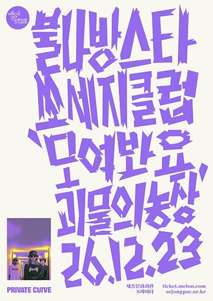 불나방스타쏘세지클럽 콘서트 〈모여봐요 괴물의 농장〉
