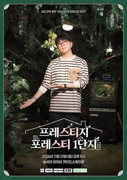 숲세권 라이브 : 스티 단독 공연 〈프레스티지 포레스티 1단지〉