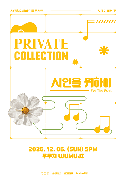 프라이빗컬렉션 : 시인을 위하여 단독 콘서트