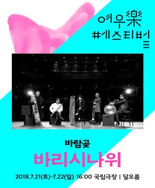 바람곶 〈바리시나위〉
