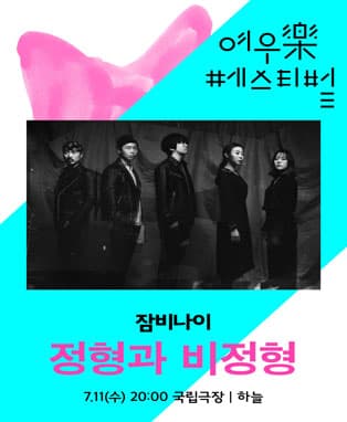 잠비나이〈정형과 비정형〉