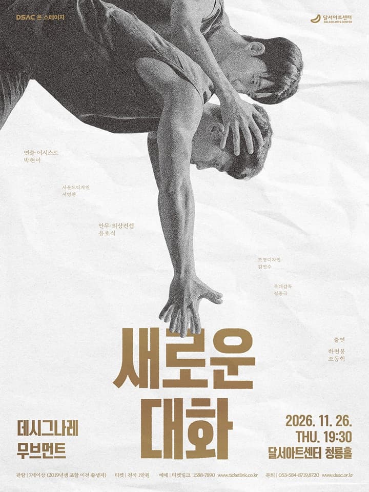 DSAC 온 스테이지 <새로운 대화> - 대구