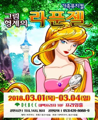 가족뮤지컬 <그림형제의 라푼젤> - 대구