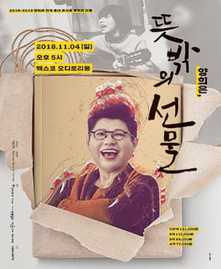 2018-2019 양희은 전국 투어 콘서트 <뜻밖의 선물> - 부산