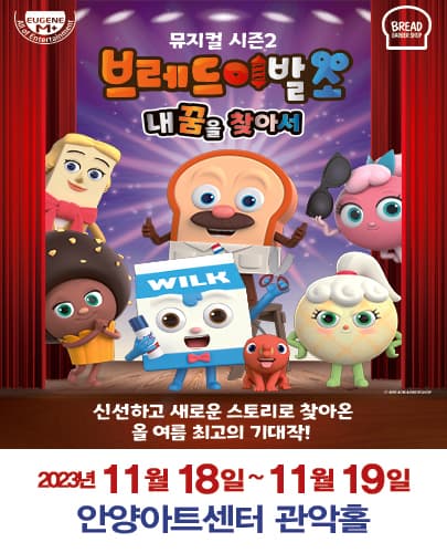 뮤지컬 브레드이발소 시즌2 <내 꿈을 찾아서> - 안양