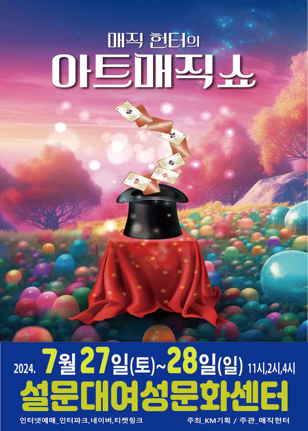 2024년 아트매직쇼 - 제주