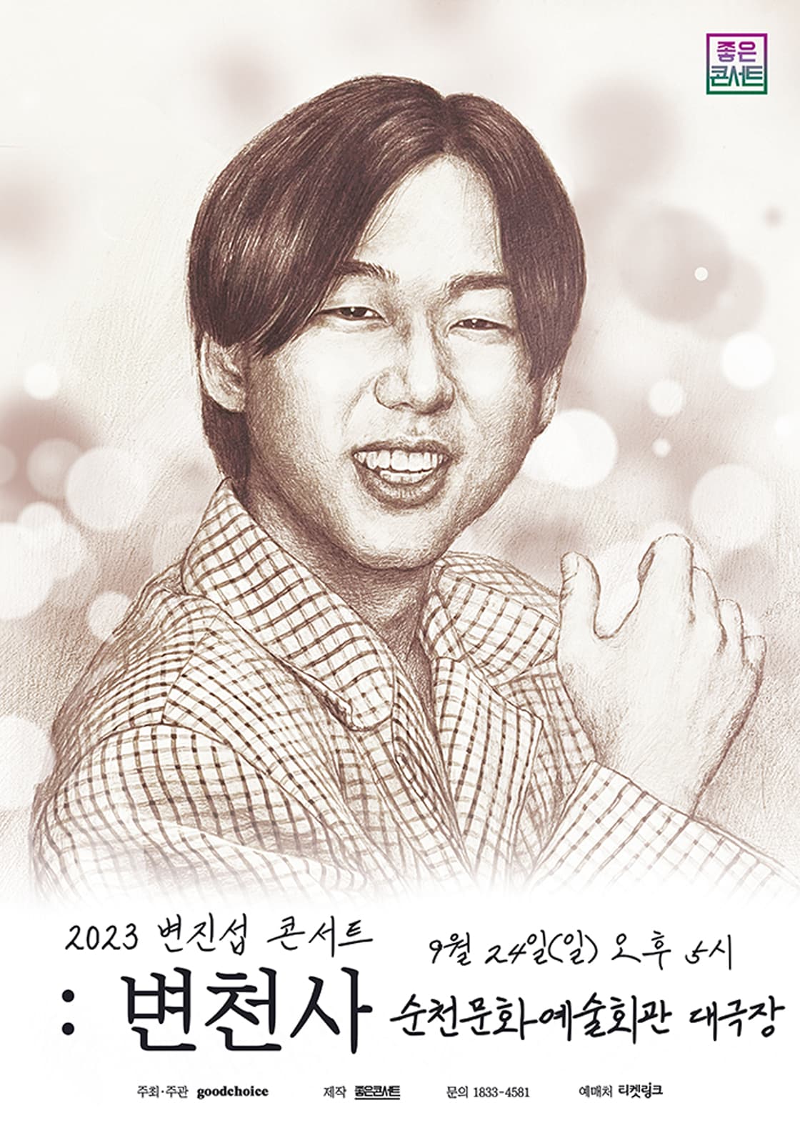 2023 변진섭 전국투어 콘서트 : 변천사 - 순천