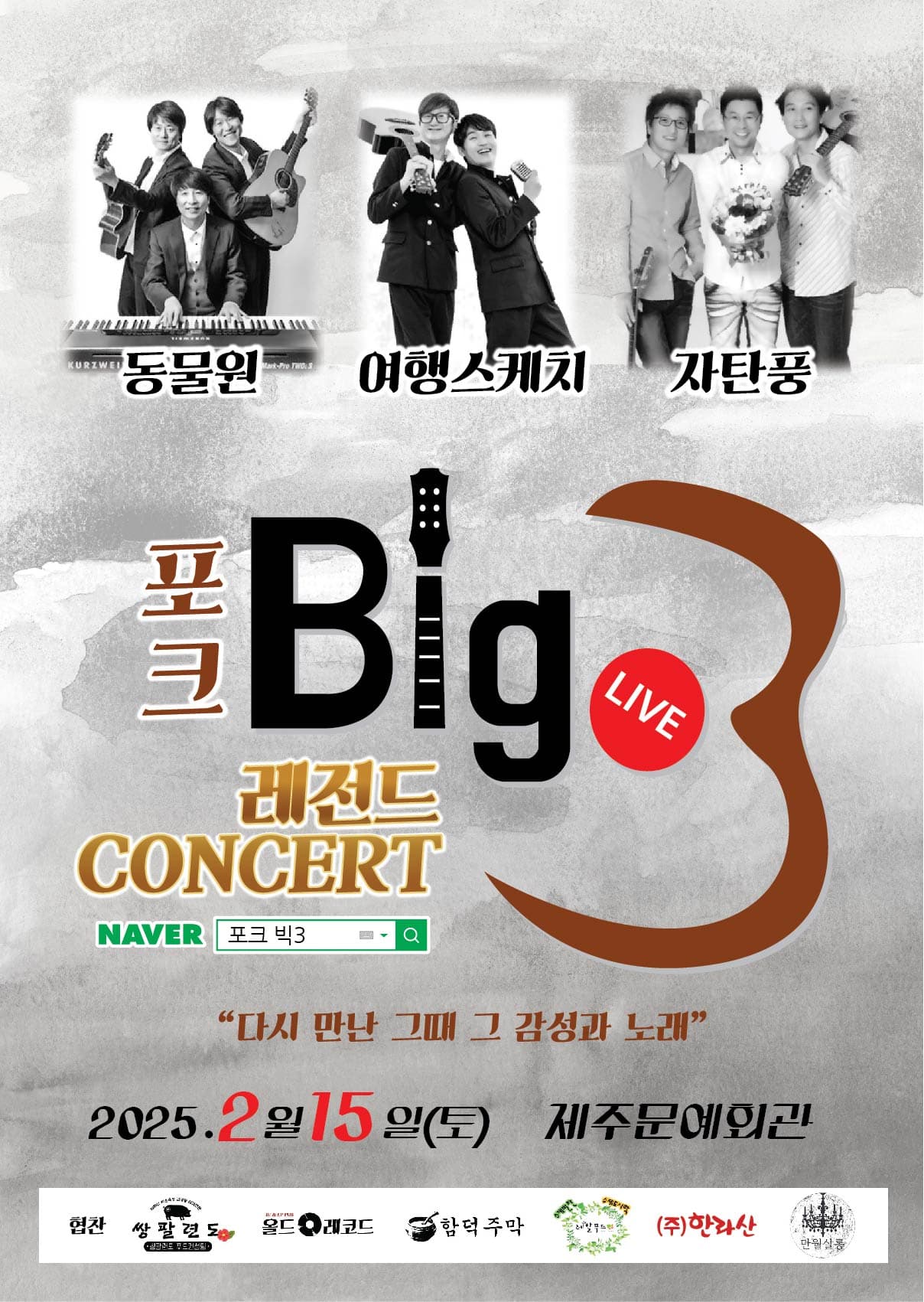 <포크 빅3> 레전드 콘서트 in 제주