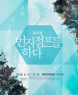 뮤지컬 <번지 점프를 하다>