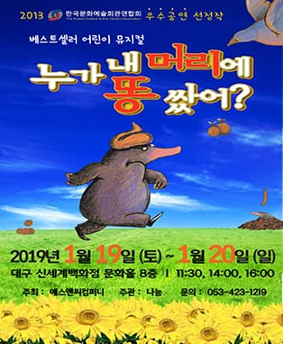 어린이 베스트셀러 뮤지컬〈누가 내 머리에 똥 쌌어?〉- 대구