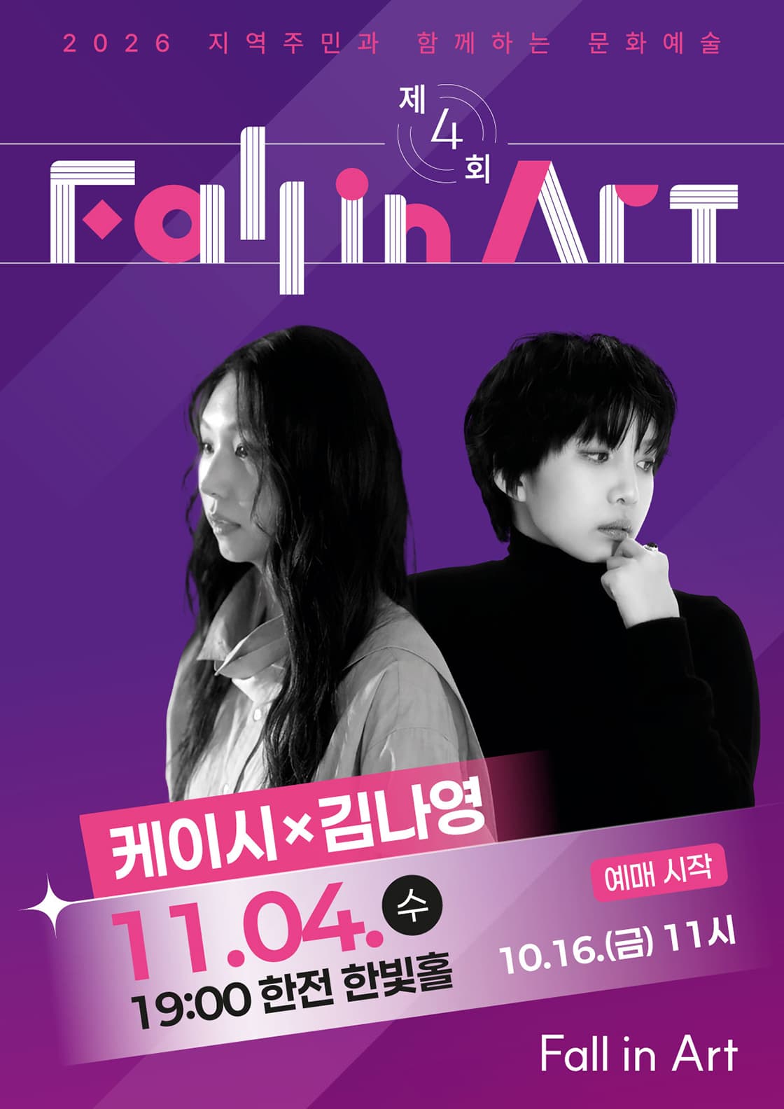 지역주민과 함께하는 제4회 「Fall in Art」나주
