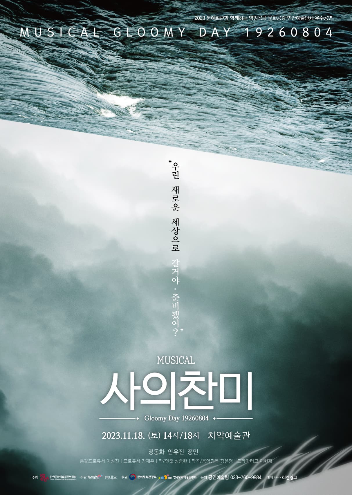 뮤지컬 <사의찬미> - 원주
