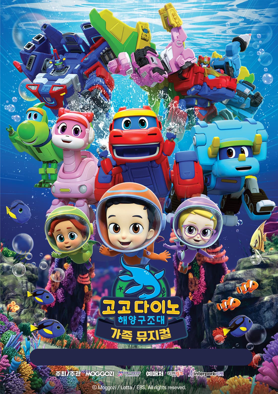 가족뮤지컬 <고고다이노 - 해양구조대> - 용인