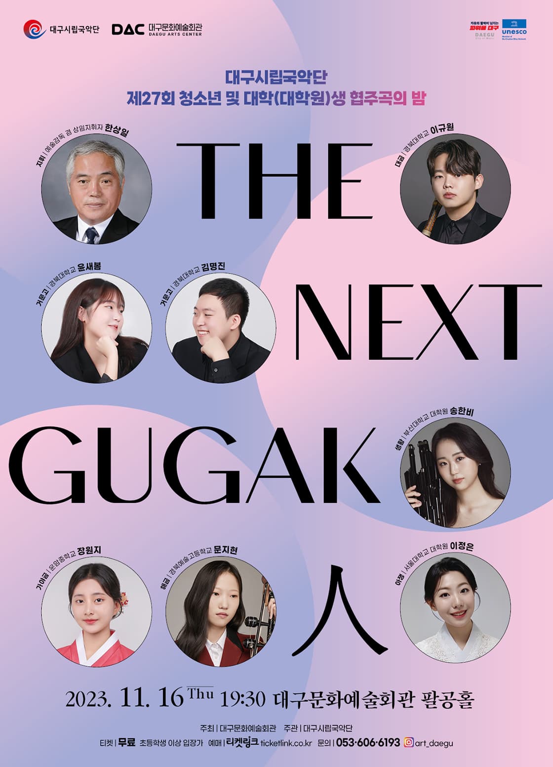 대구시립국악단 제27회 협주곡의 밤 < THE-NEXT-GUGAK-人 >
