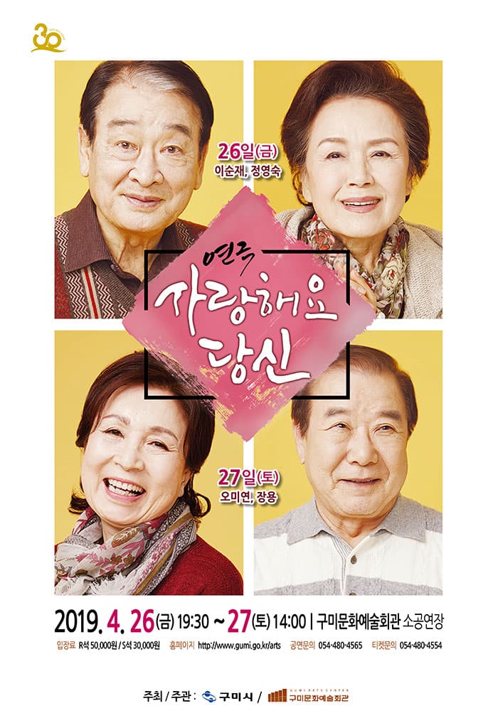 연극 사랑해요 당신 - 구미