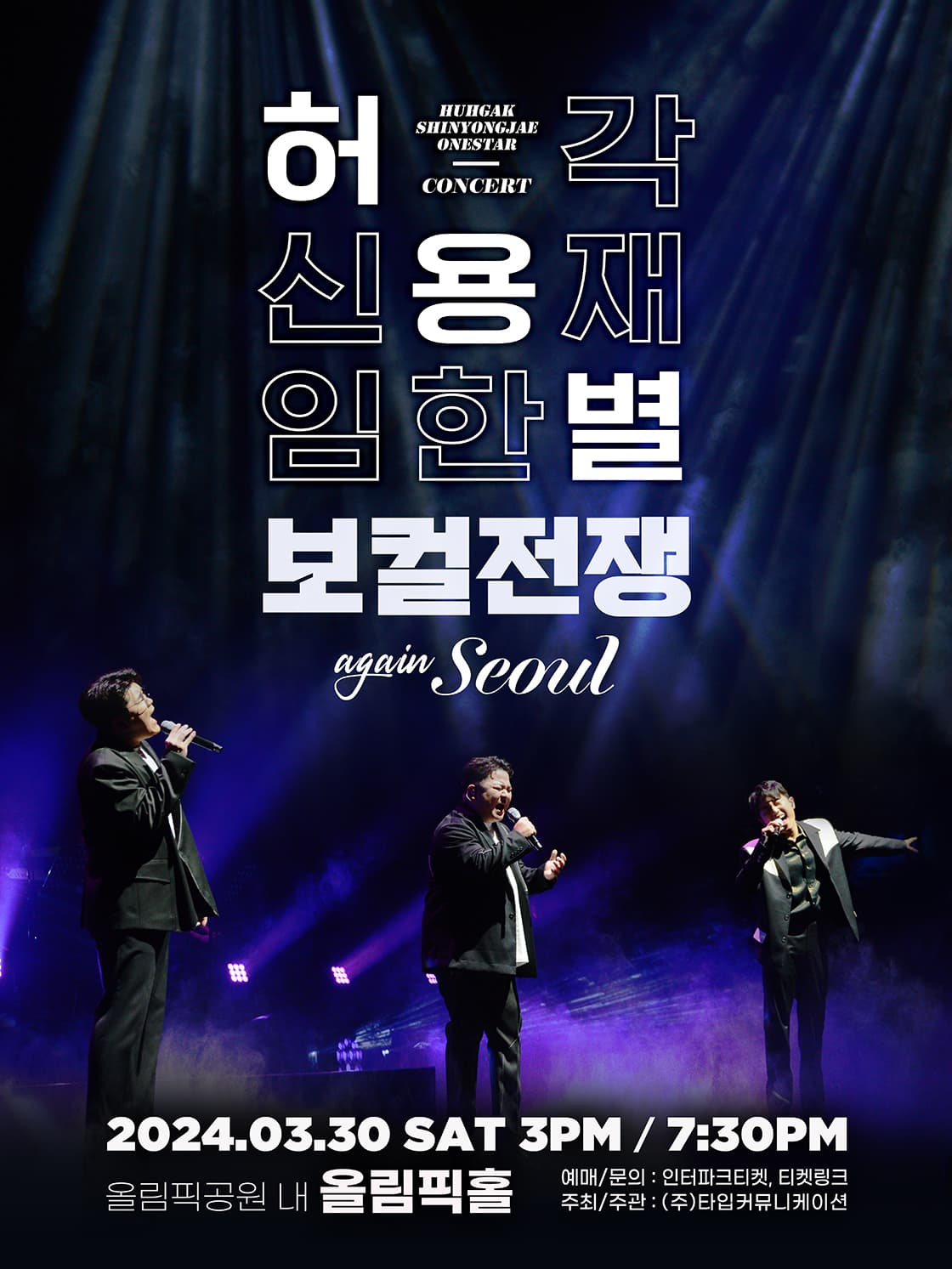 허용별 콘서트 : 보컬 전쟁 “The War of Vocalists” - 서울 앵콜