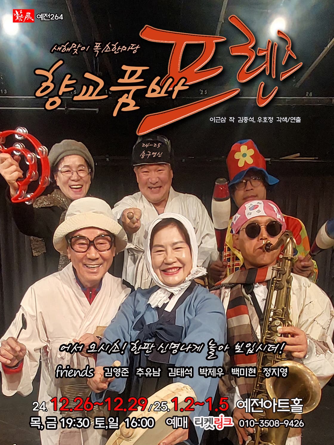 연극 <24-25 향교품바-프렌즈> - 대구