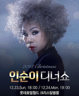 2018 인순이 크리스마스 디너쇼