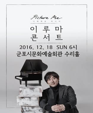 2016 이루마 전국투어 콘서트 'Picture me' - 군포