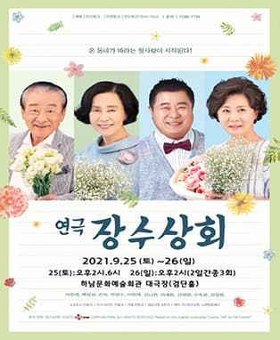 연극 장수상회 - 하남