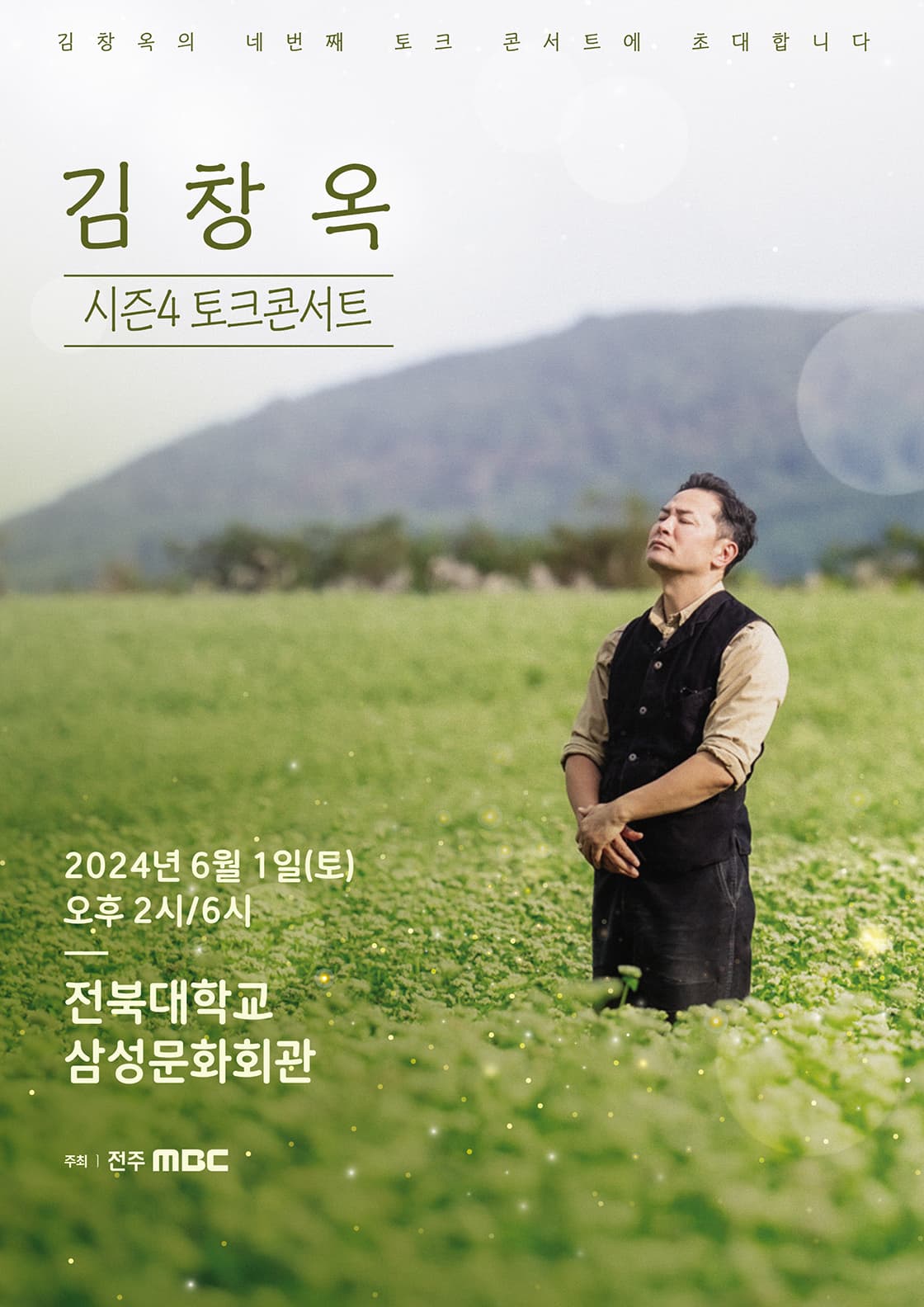 2024 김창옥 토크콘서트 시즌4 - 전주