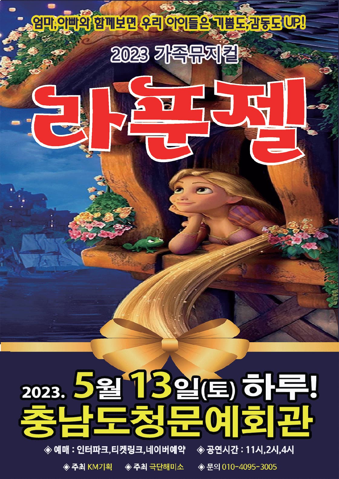 2023년 특선가족뮤지컬 <라푼젤> - 충남예산